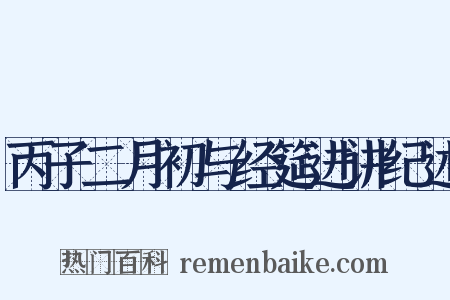 丙子二月初与经筵进讲纪述是什么意思的图片